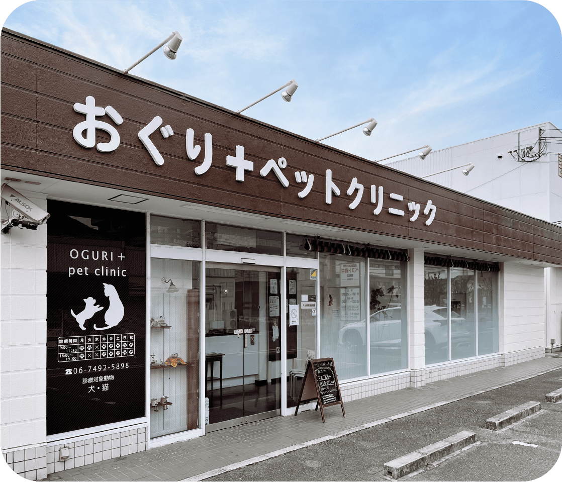 おぐり+ペットクリニック外観
